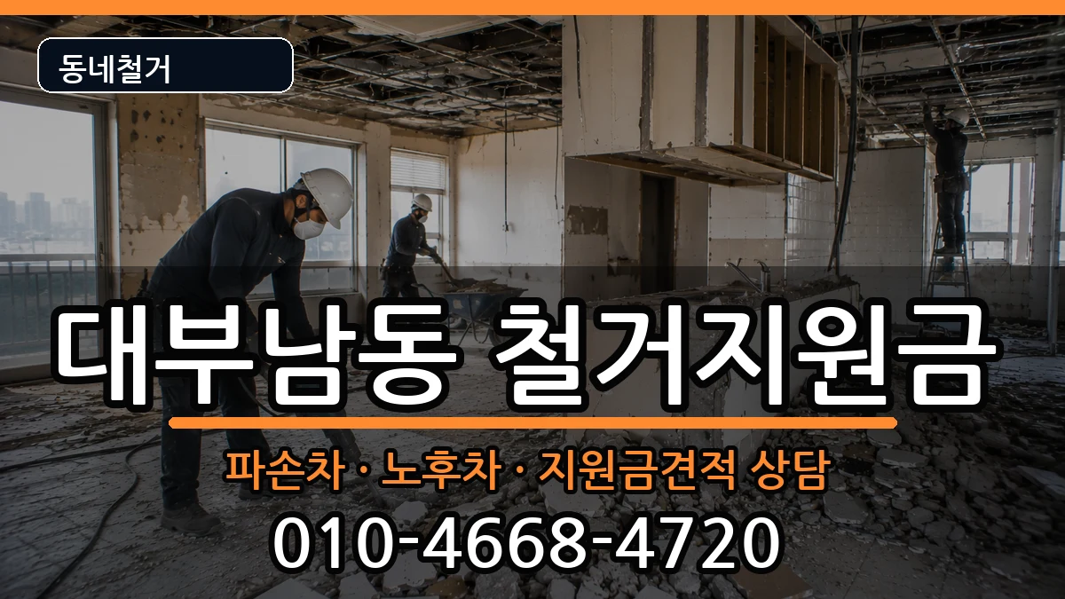 경기안산시단원구대부남동 철거지원금 경기안산시단원구대부남동 철거지원금 현장 처리 안내 이미지 3