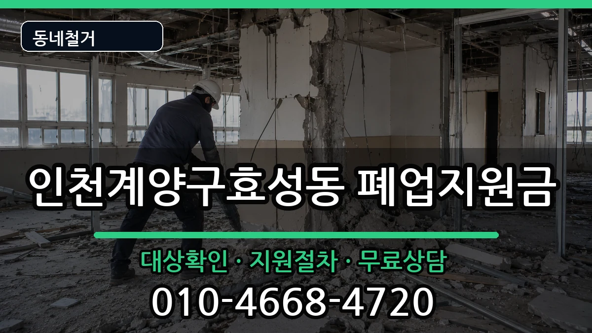 인천계양구효성동 폐업지원금 인천계양구효성동 폐업지원금 현장 처리 안내 이미지 1