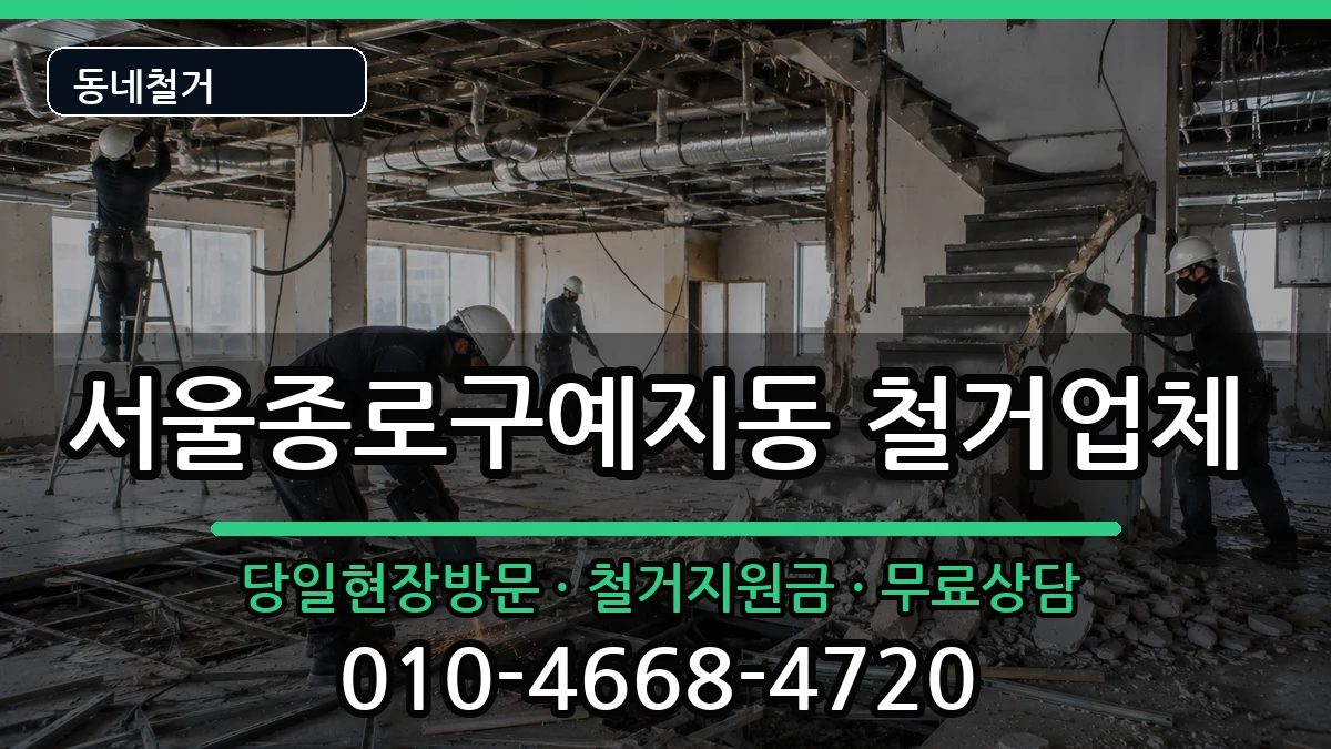 서울종로구예지동 철거 현장 처리 안내 이미지 2
