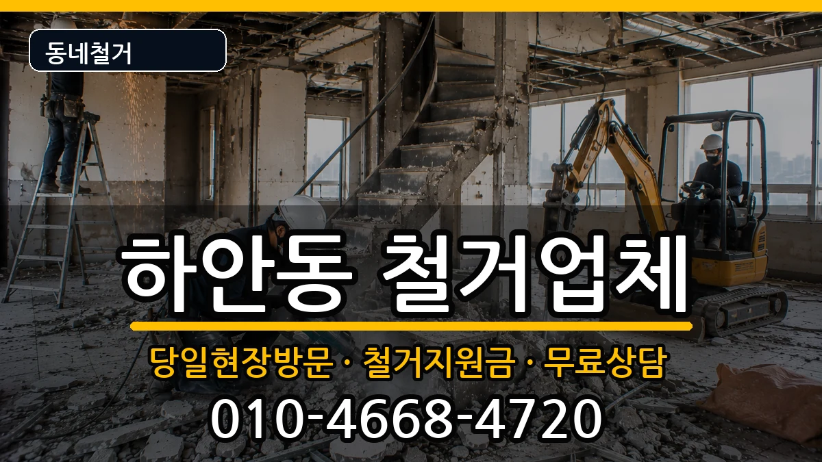 경기광명시하안동 철거 현장 처리 안내 이미지 1