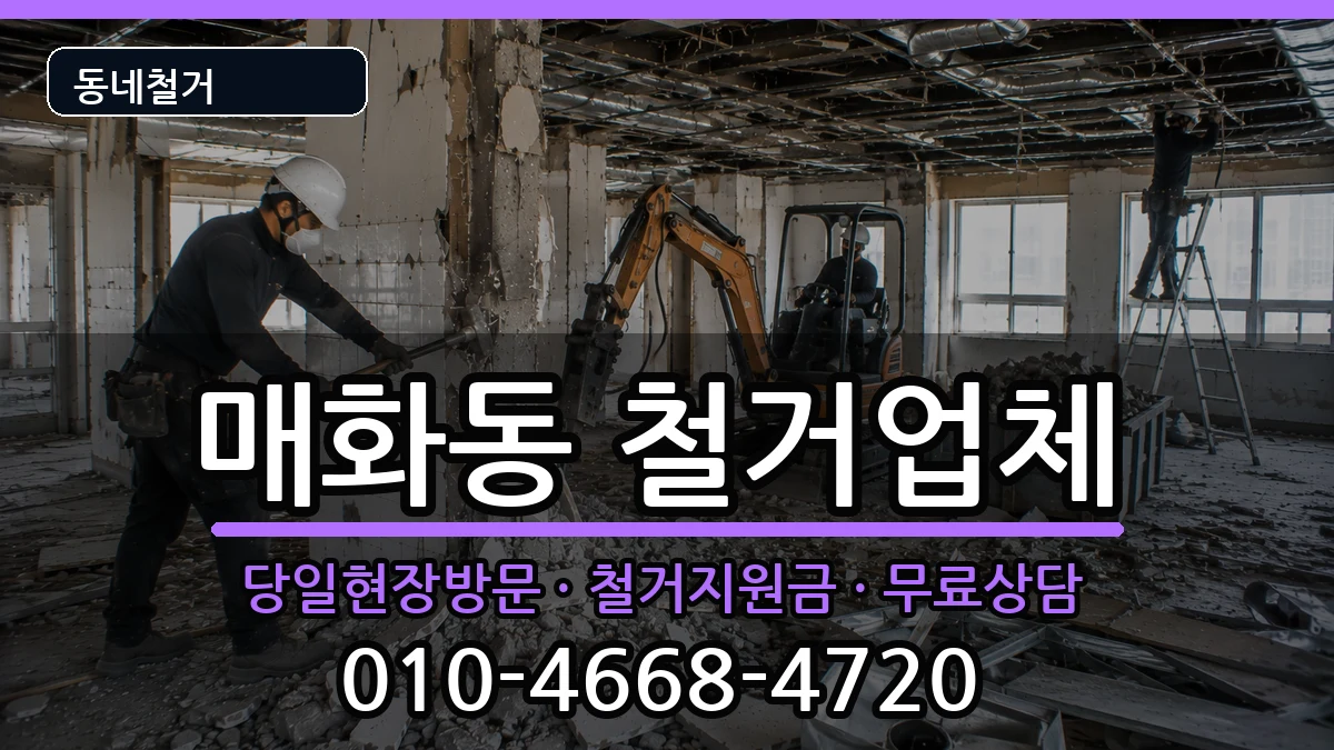 경기시흥시매화동 철거 경기시흥시매화동 철거 현장 처리 안내 이미지 1