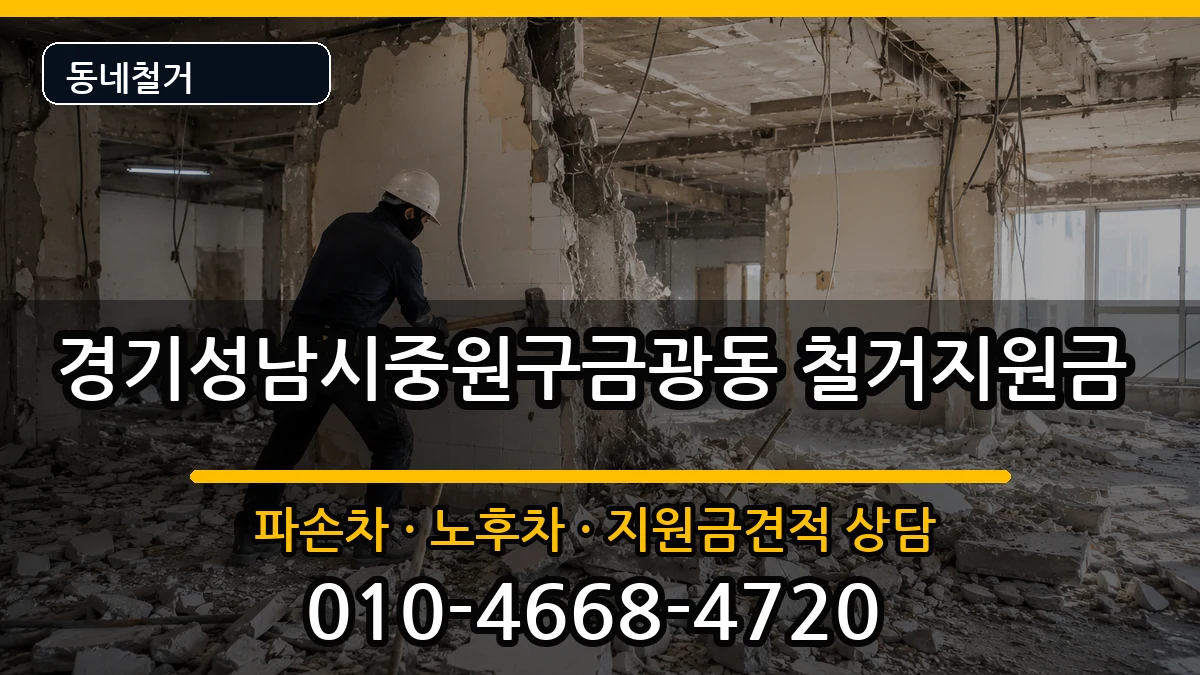 경기성남시중원구금광동  철거지원금 질문형