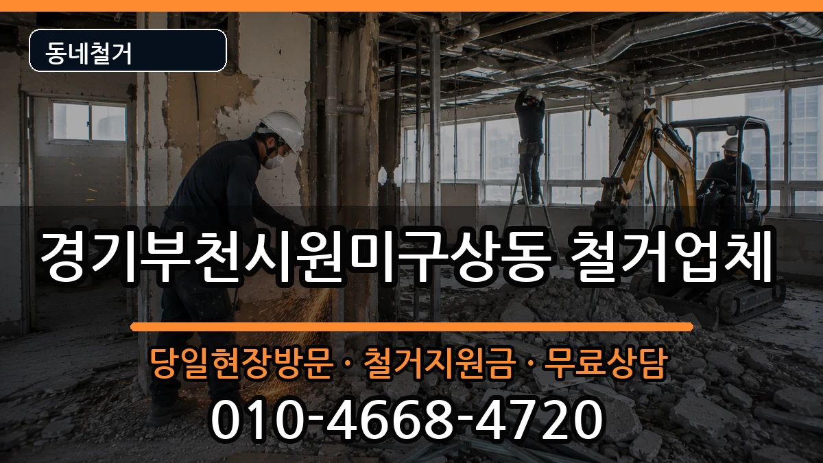 경기부천시원미구상동  철거 서류형