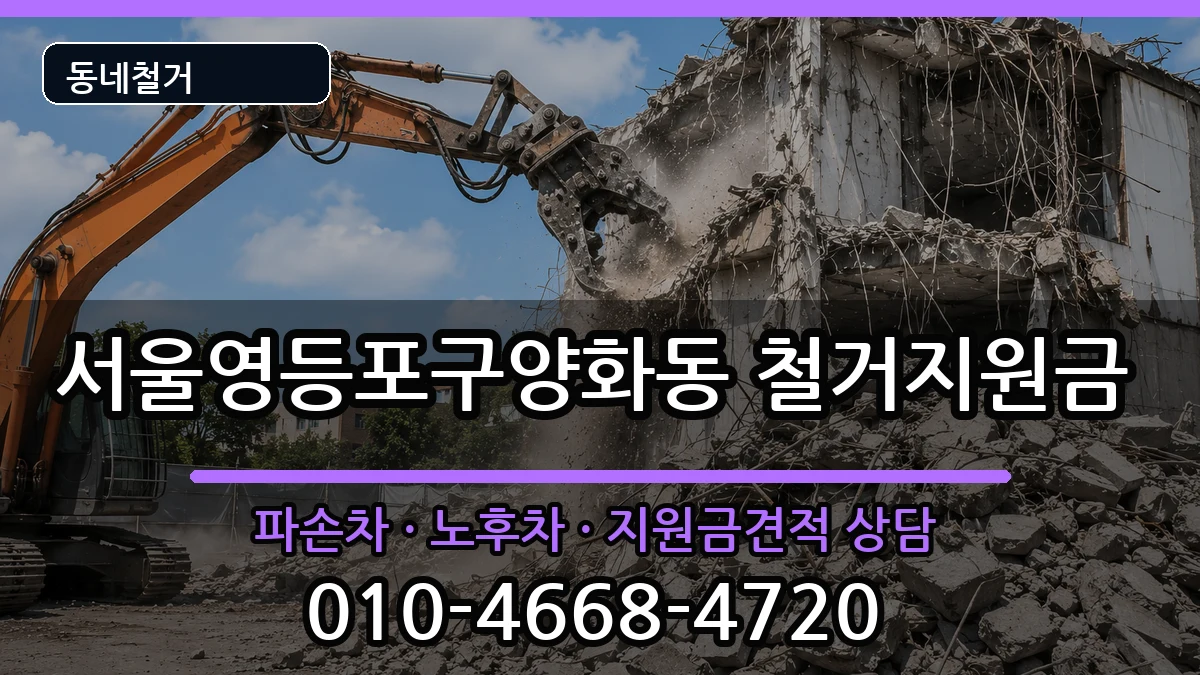 서울영등포구양화동 철거지원금 서울영등포구양화동 철거지원금 현장 처리 안내 이미지 3