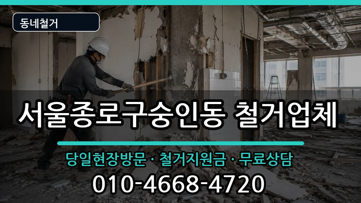 서울종로구숭인동 철거 현장 처리 안내 이미지 1