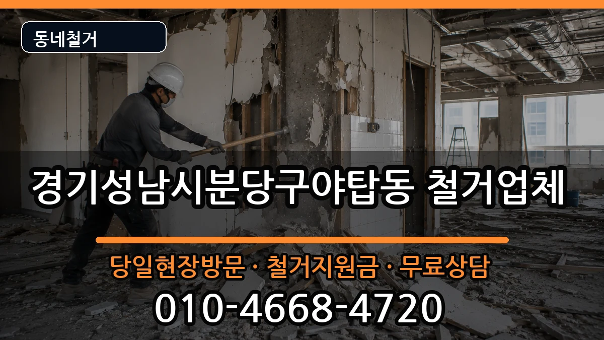 경기성남시분당구야탑동 철거 경기성남시분당구야탑동 철거 현장 처리 안내 이미지 2