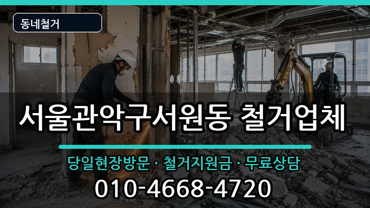 서울관악구서원동 철거 서울관악구서원동 철거 현장 처리 안내 이미지 2
