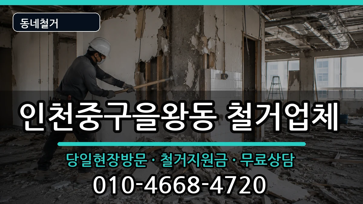 인천중구을왕동 철거 인천중구을왕동 철거 현장 처리 안내 이미지 1