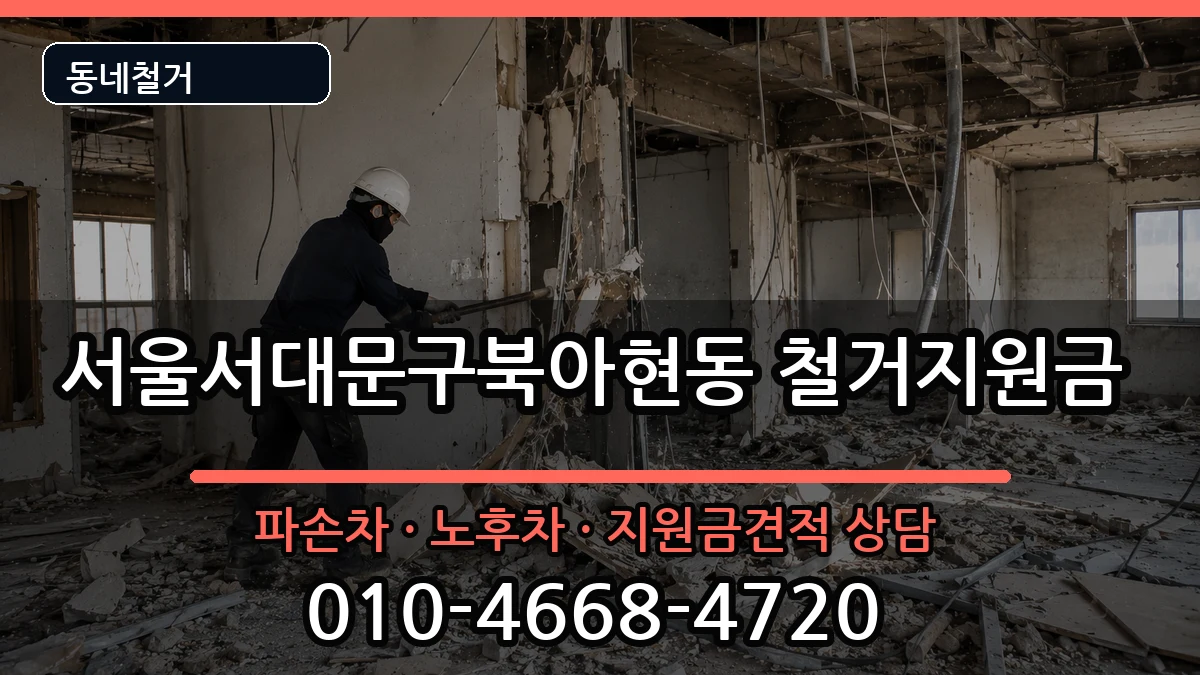 서울서대문구북아현동 철거지원금 현장 처리 안내 이미지 3