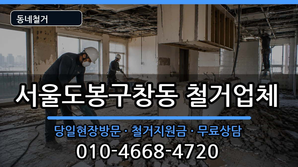 서울도봉구창동 철거 현장 처리 안내 이미지 2