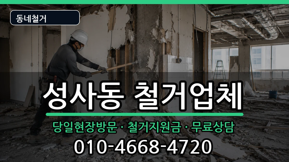 경기고양시덕양구성사동 철거 현장 처리 안내 이미지 1