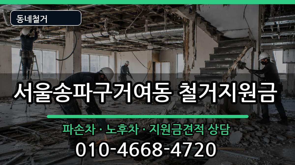 서울송파구거여동 철거지원금 서울송파구거여동 철거지원금 현장 처리 안내 이미지 2