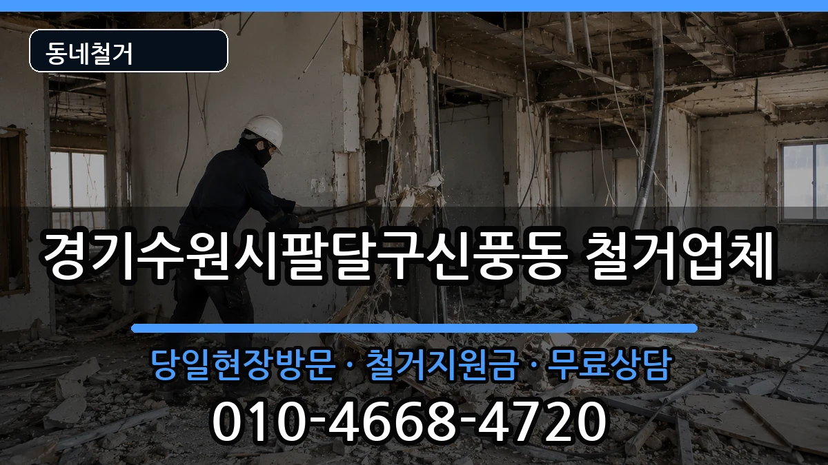 경기수원시팔달구신풍동 철거 현장 처리 안내 이미지 1