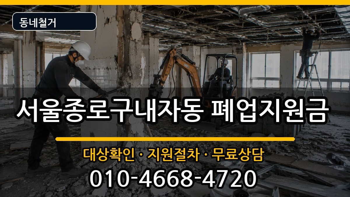 서울종로구내자동 폐업지원금 현장 처리 안내 이미지 3
