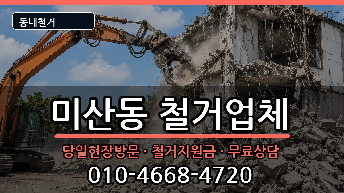 경기시흥시미산동  철거 질문형
