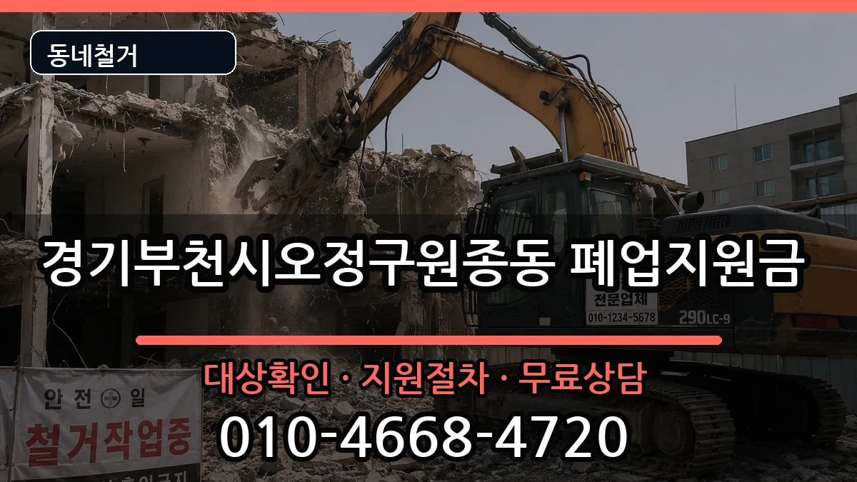 경기부천시오정구원종동 폐업지원금 현장 처리 안내 이미지 1