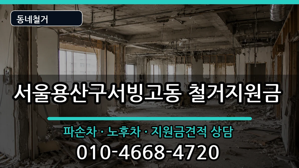 서울용산구서빙고동 철거지원금 현장 처리 안내 이미지 1