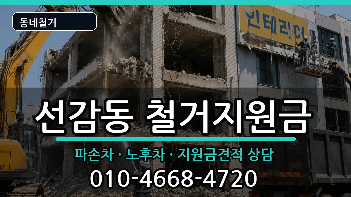 경기안산시단원구선감동  철거지원금 비교형
