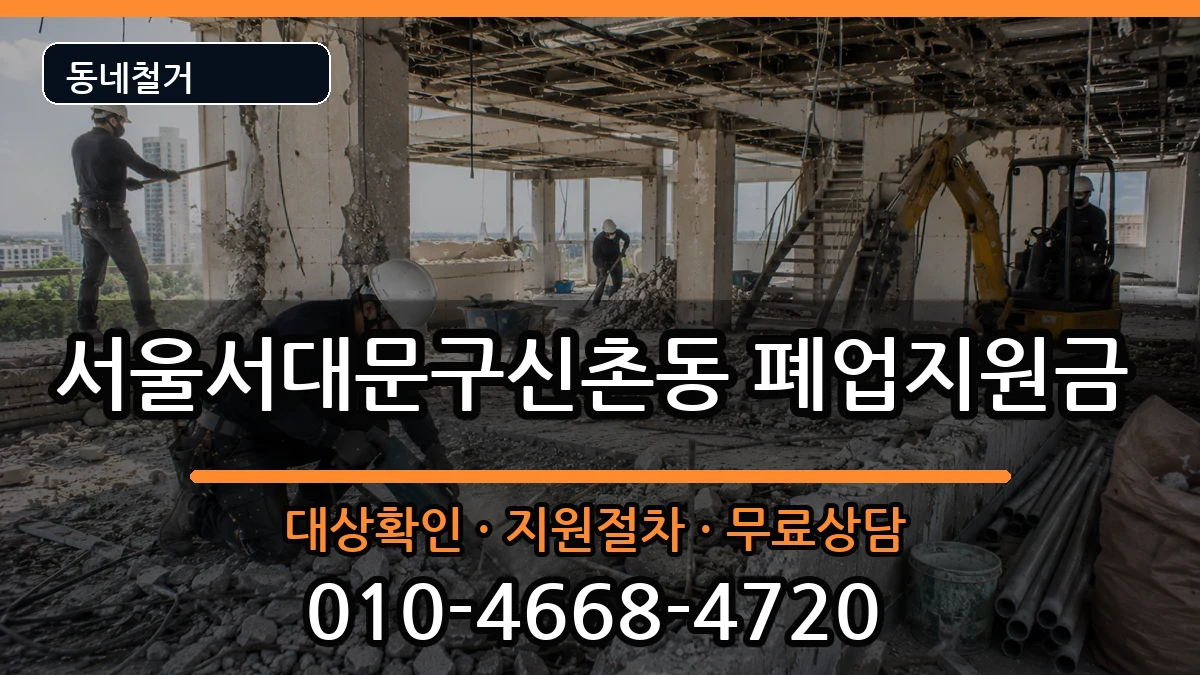 서울서대문구신촌동  폐업지원금 주의사항형