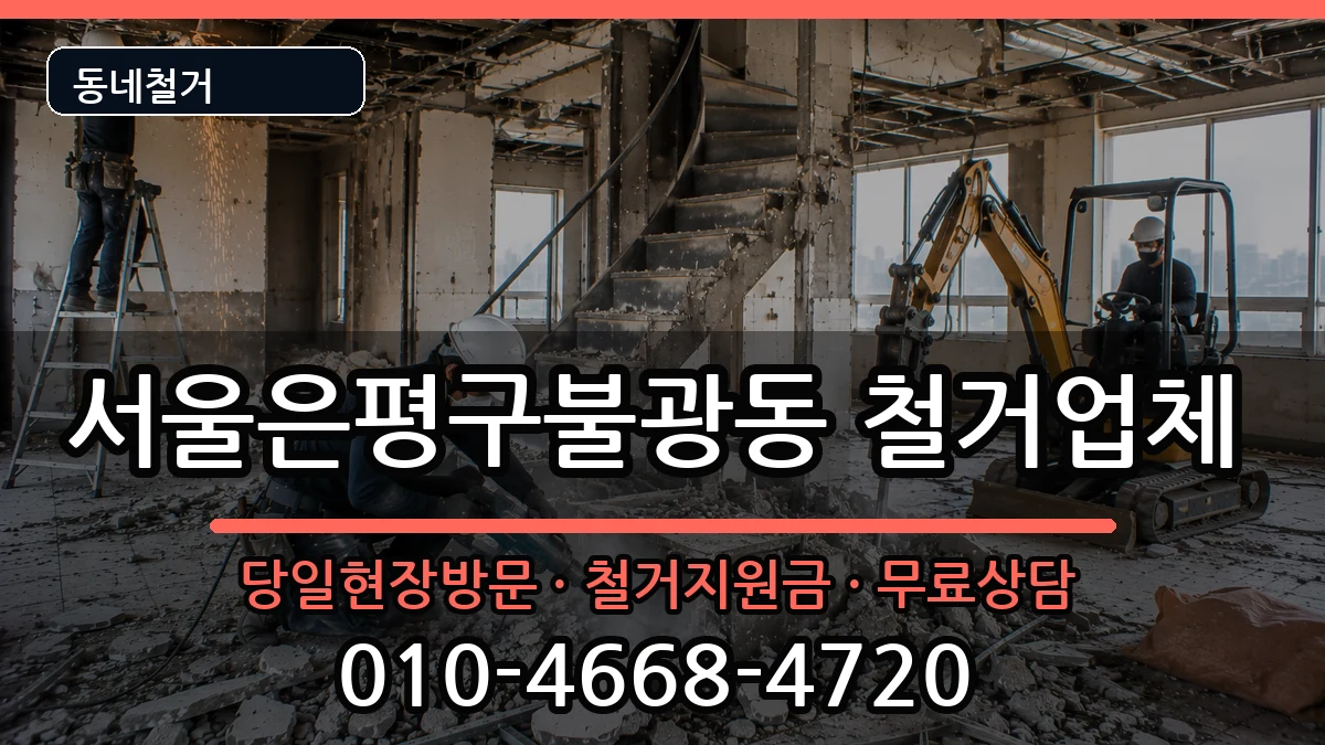 서울은평구불광동 철거 서울은평구불광동 철거 현장 처리 안내 이미지 1