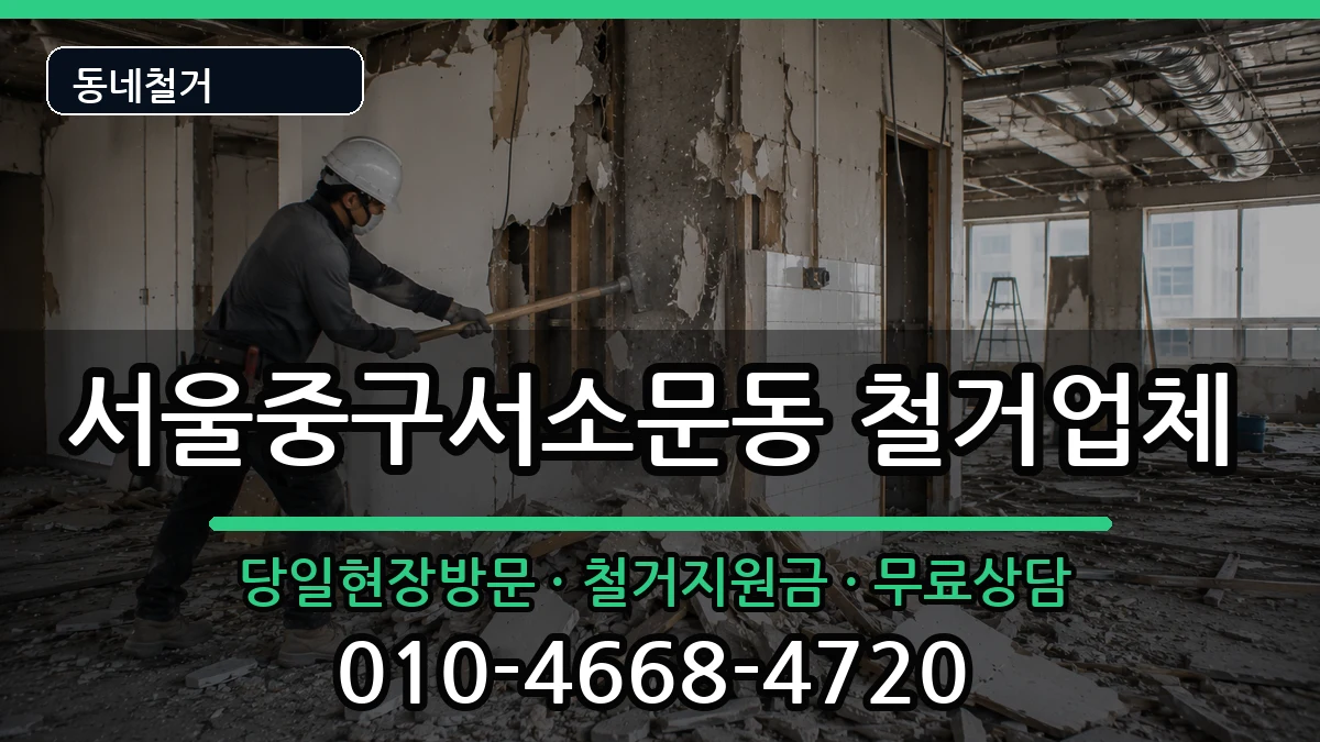 서울중구서소문동 철거 서울중구서소문동 철거 현장 처리 안내 이미지 3