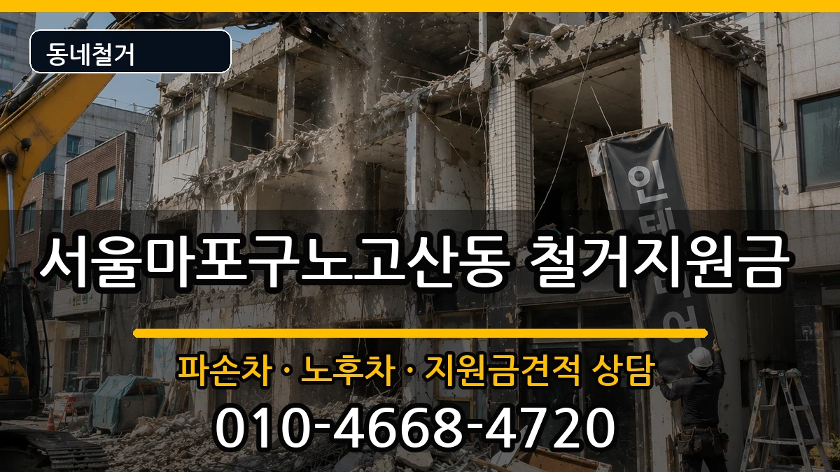 서울마포구노고산동 철거지원금 현장 처리 안내 이미지 1
