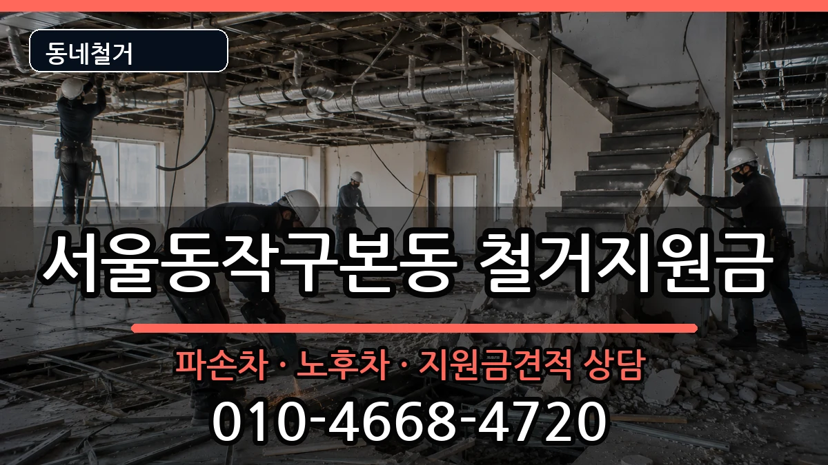서울동작구본동  철거지원금 비용형