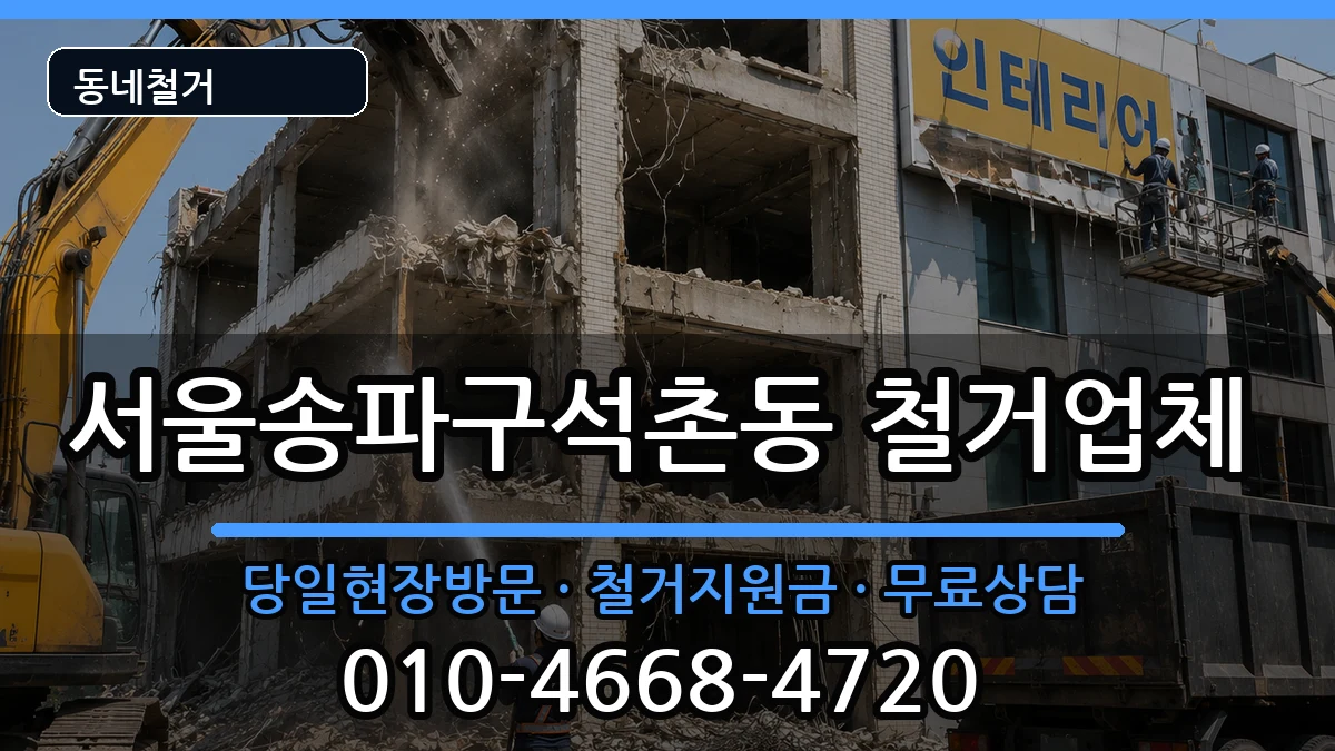 서울송파구석촌동 철거 서울송파구석촌동 철거 현장 처리 안내 이미지 3
