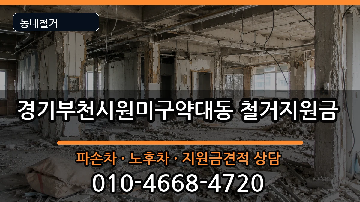 경기부천시원미구약대동 철거지원금 경기부천시원미구약대동 철거지원금 현장 처리 안내 이미지 2