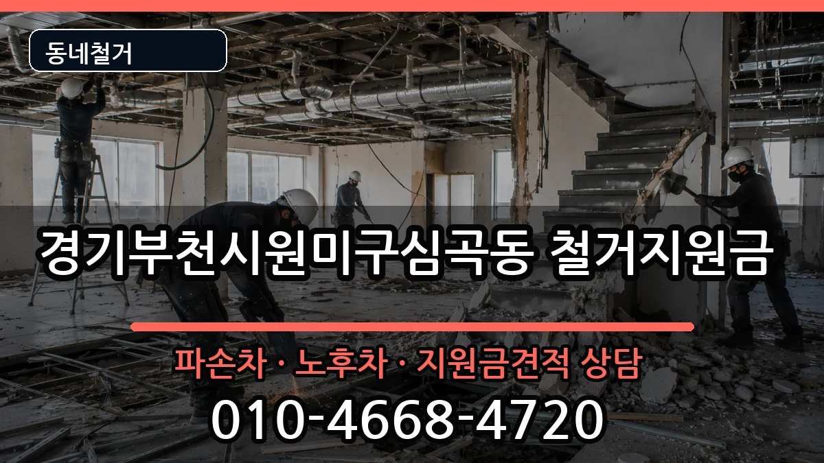 경기부천시원미구심곡동 철거지원금 현장 처리 안내 이미지 2