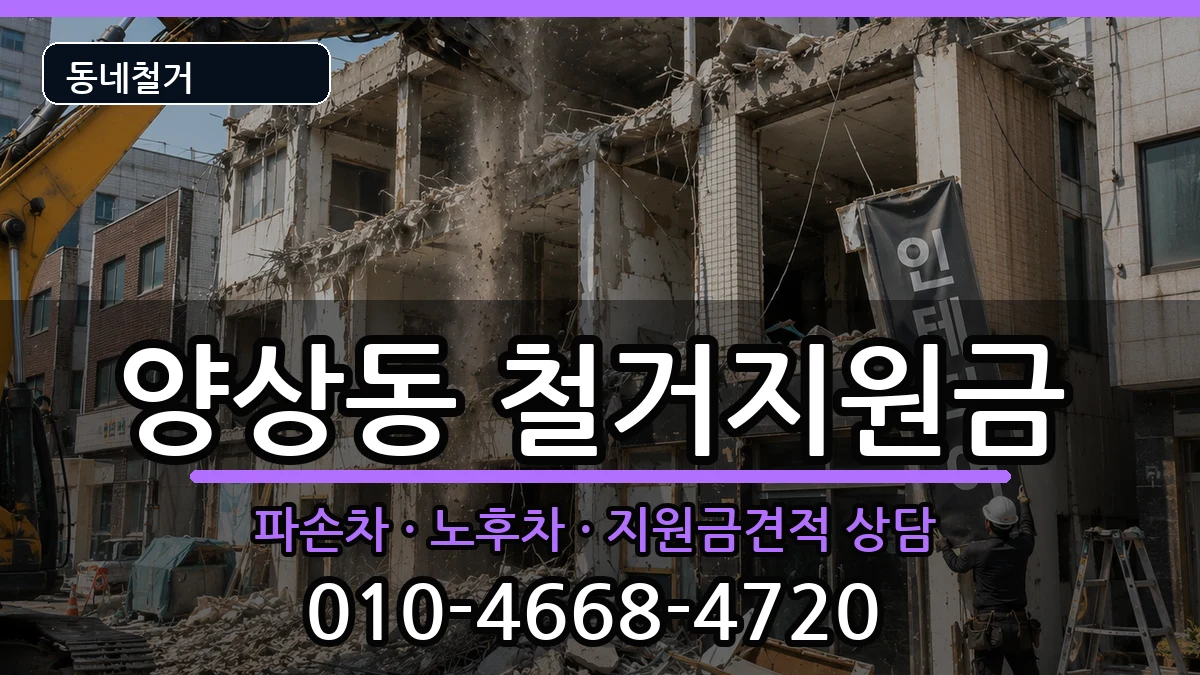 경기안산시상록구양상동 철거지원금 경기안산시상록구양상동 철거지원금 현장 처리 안내 이미지 1