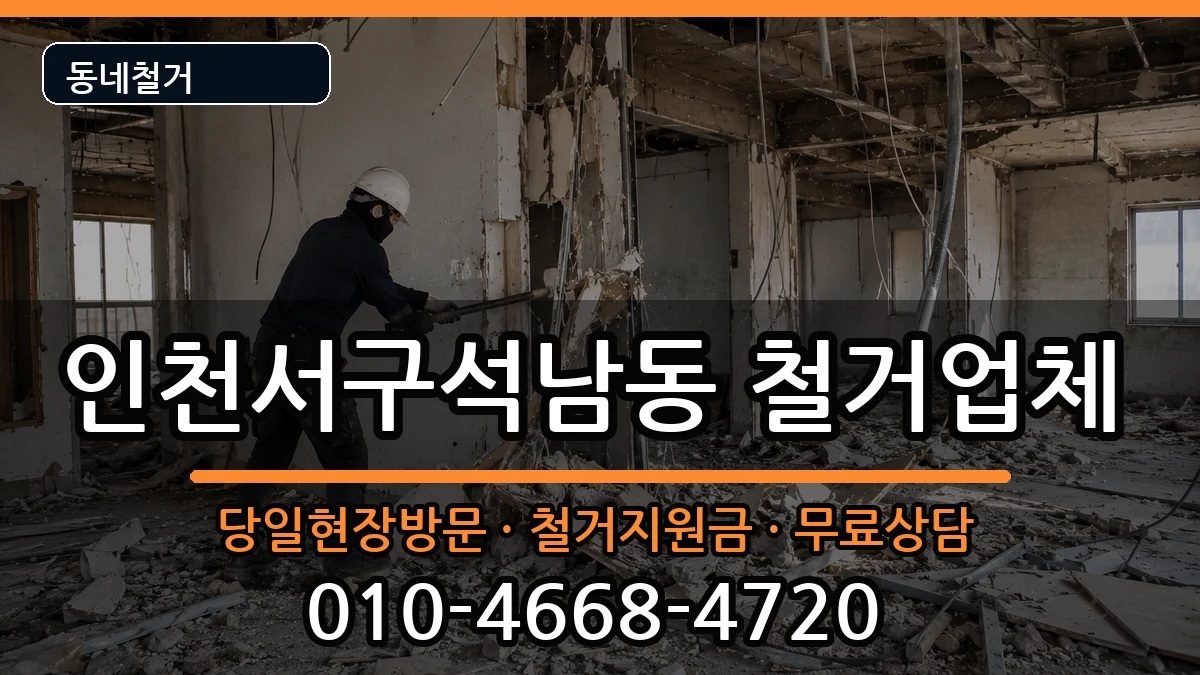 인천서구석남동 철거 인천서구석남동 철거 현장 처리 안내 이미지 1