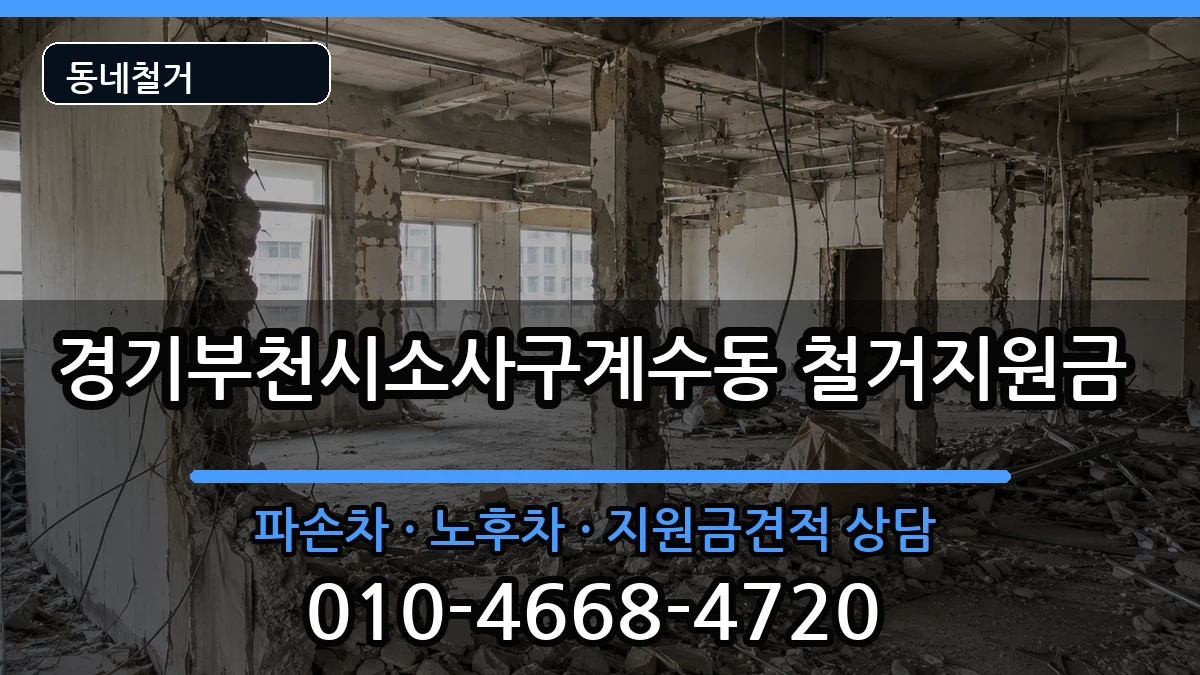 경기부천시소사구계수동 철거지원금 현장 처리 안내 이미지 3