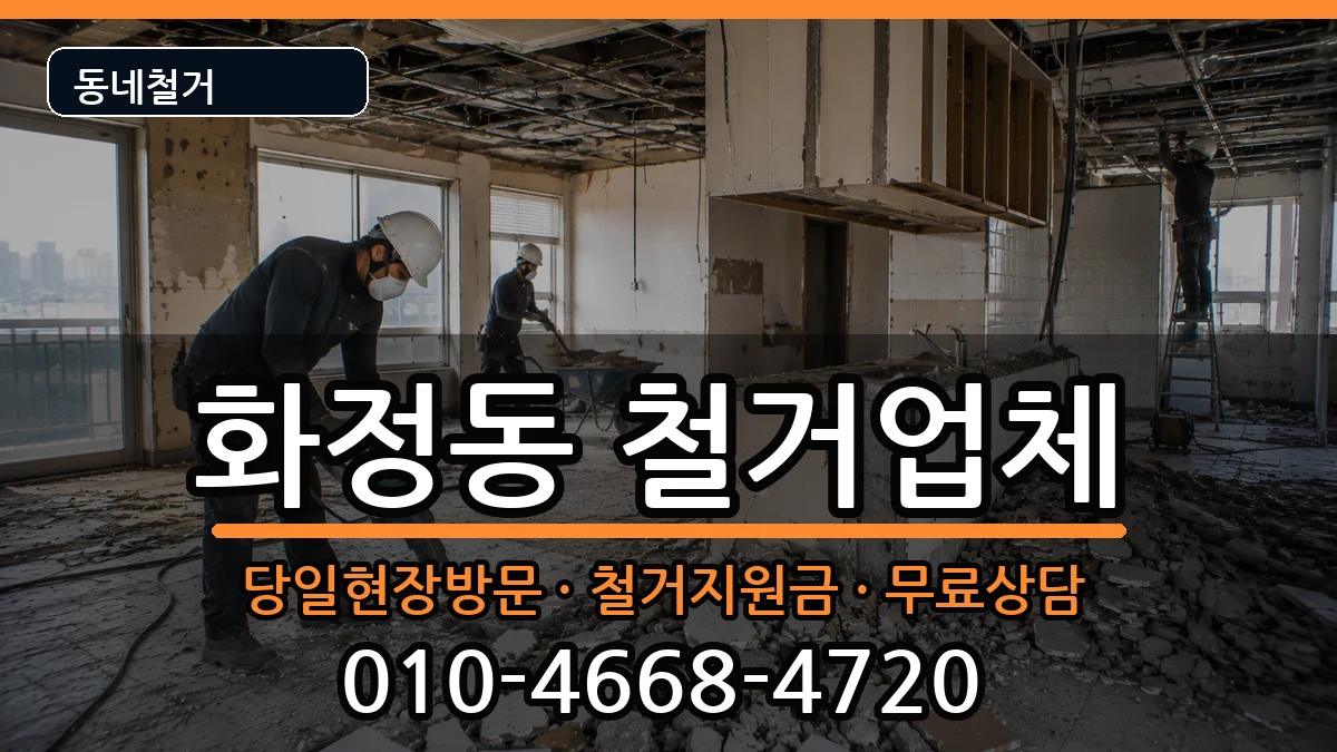 경기고양시덕양구화정동 철거 현장 처리 안내 이미지 1