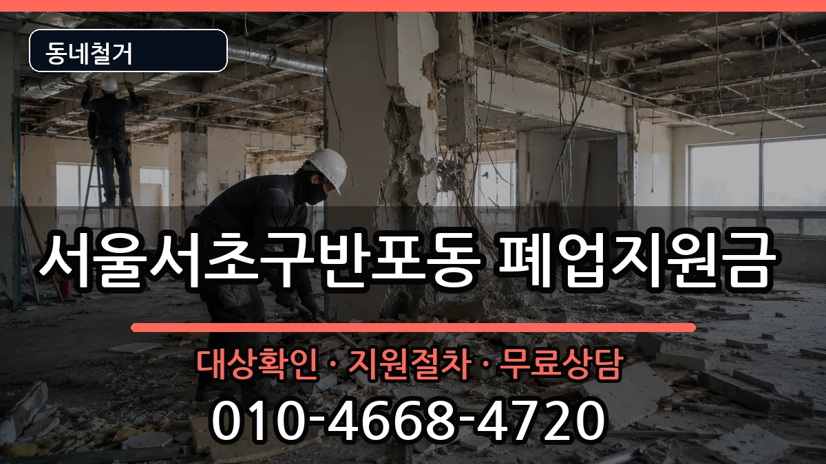 서울서초구반포동 폐업지원금 서울서초구반포동 폐업지원금 현장 처리 안내 이미지 1