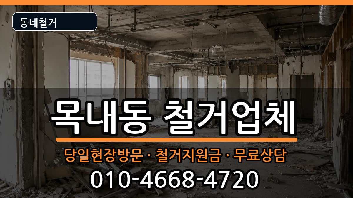 경기안산시단원구목내동 철거 경기안산시단원구목내동 철거 현장 처리 안내 이미지 1