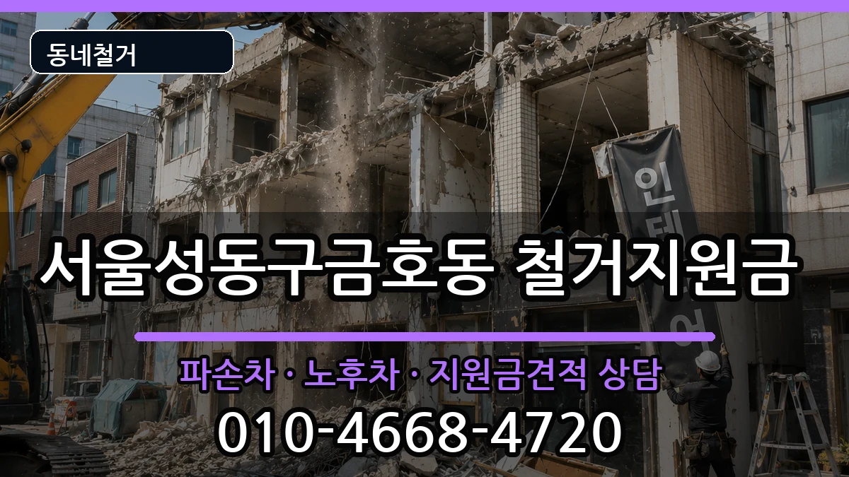 서울성동구금호동 철거지원금 서울성동구금호동 철거지원금 현장 처리 안내 이미지 2