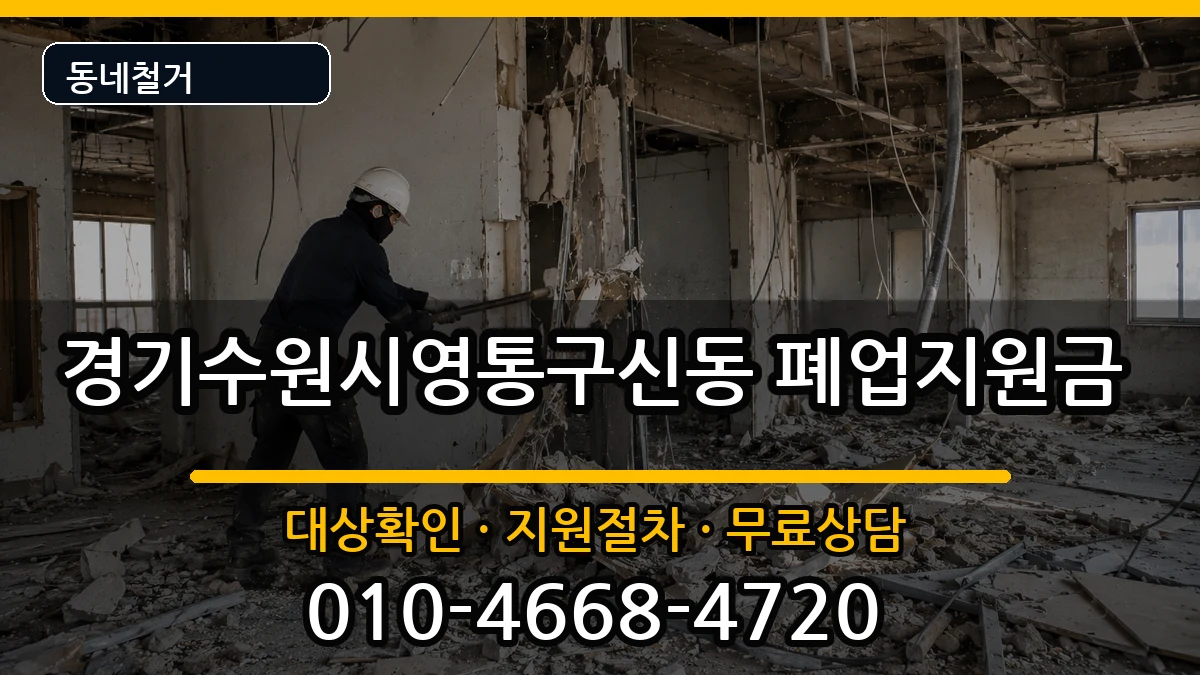 경기수원시영통구신동 폐업지원금 경기수원시영통구신동 폐업지원금 현장 처리 안내 이미지 3