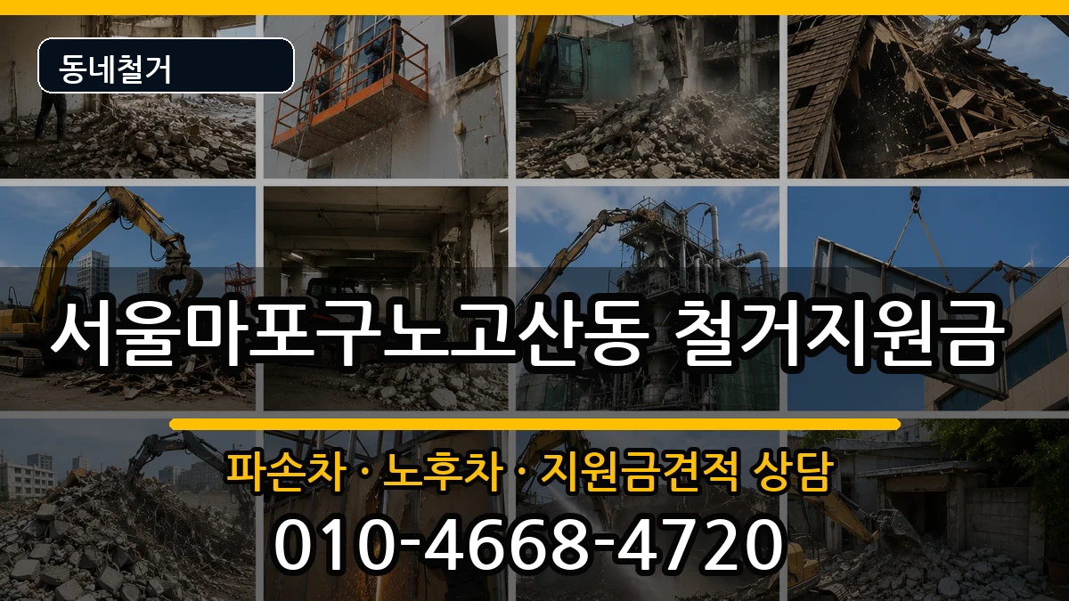 서울마포구노고산동  철거지원금 정보형