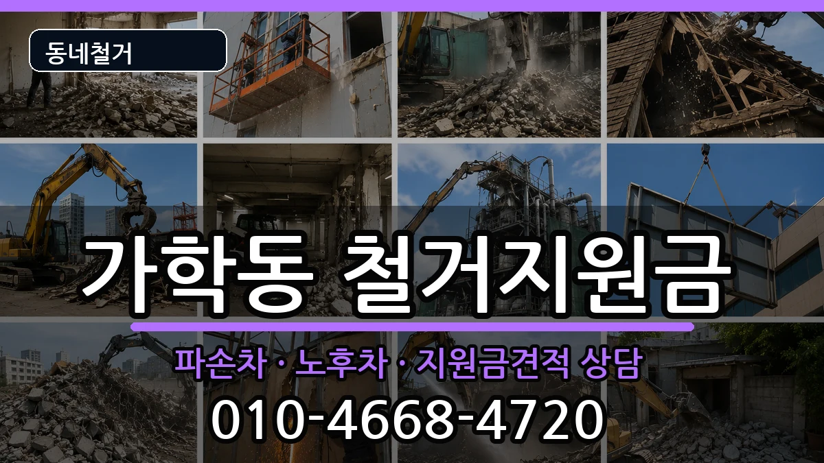 경기광명시가학동 철거지원금 현장 처리 안내 이미지 1