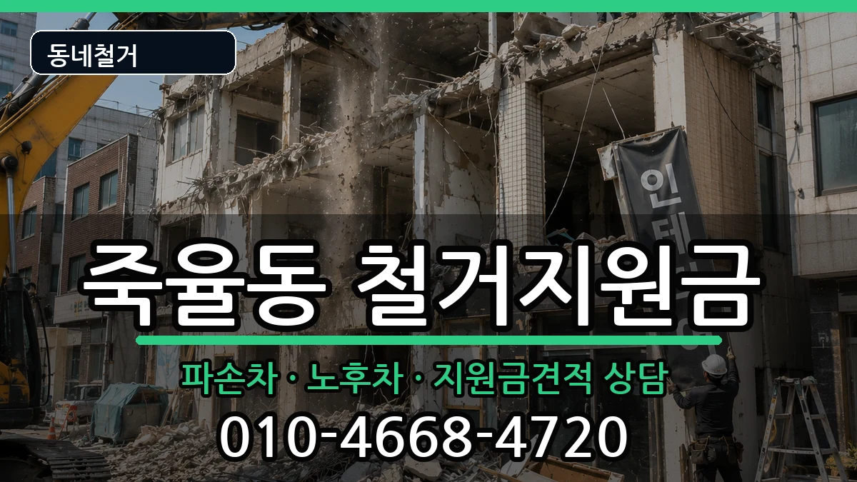 경기시흥시죽율동  철거지원금 서류형