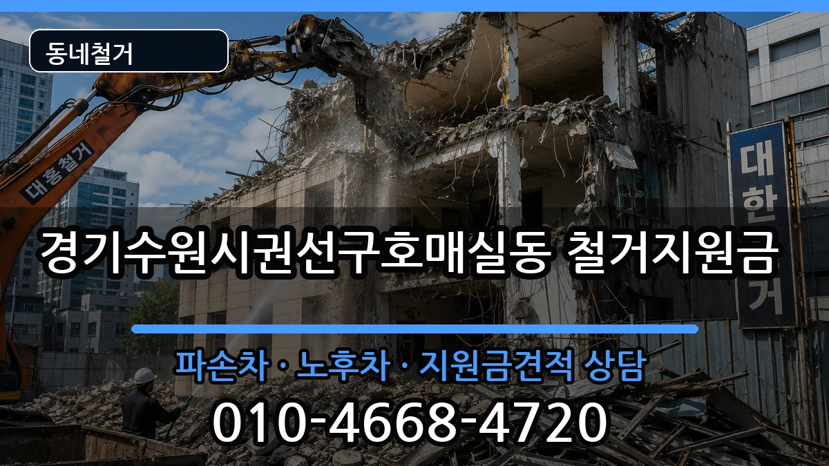 경기수원시권선구호매실동 철거지원금 현장 처리 안내 이미지 2