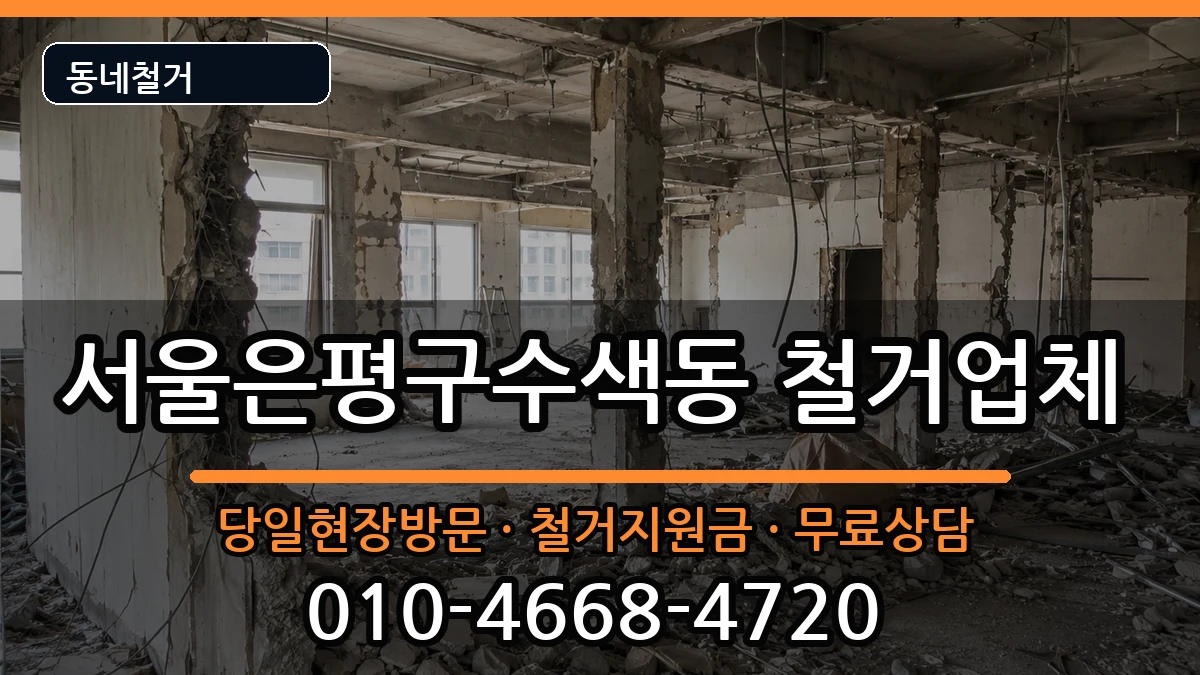 서울은평구수색동 철거 현장 처리 안내 이미지 2