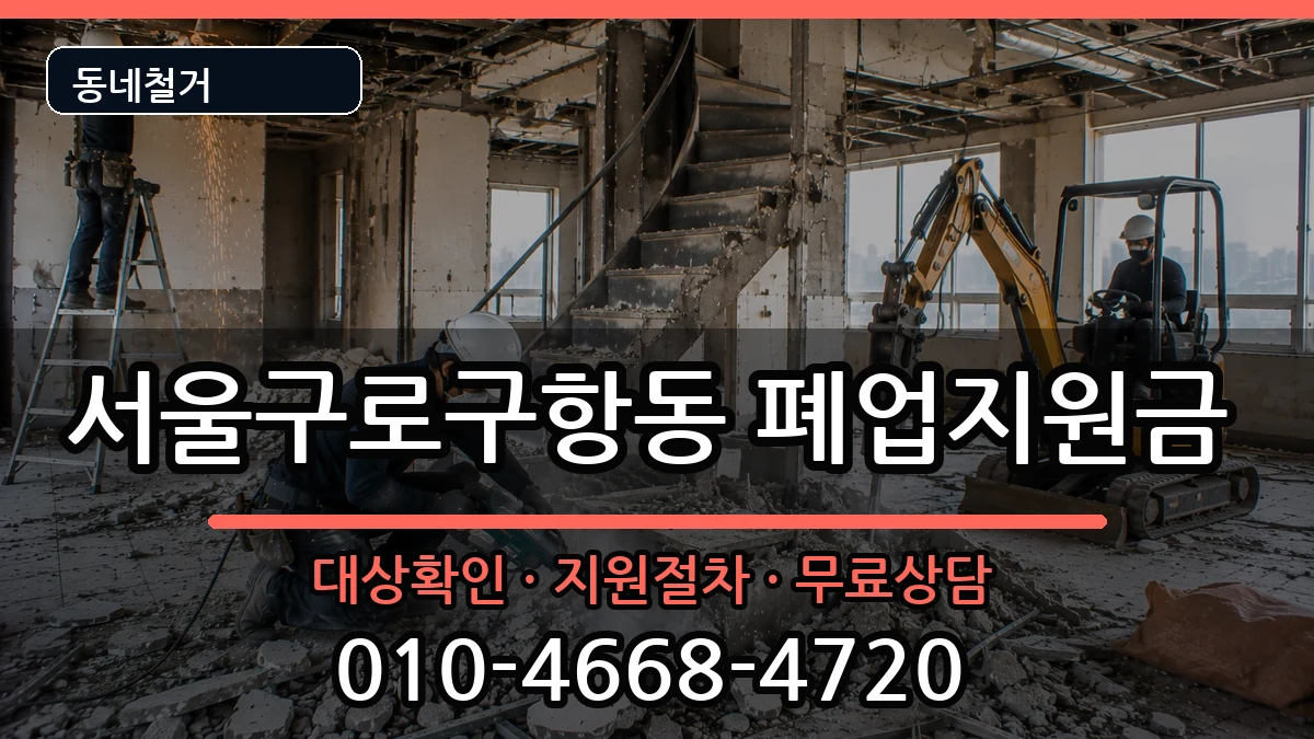 서울구로구항동  폐업지원금 주의사항형