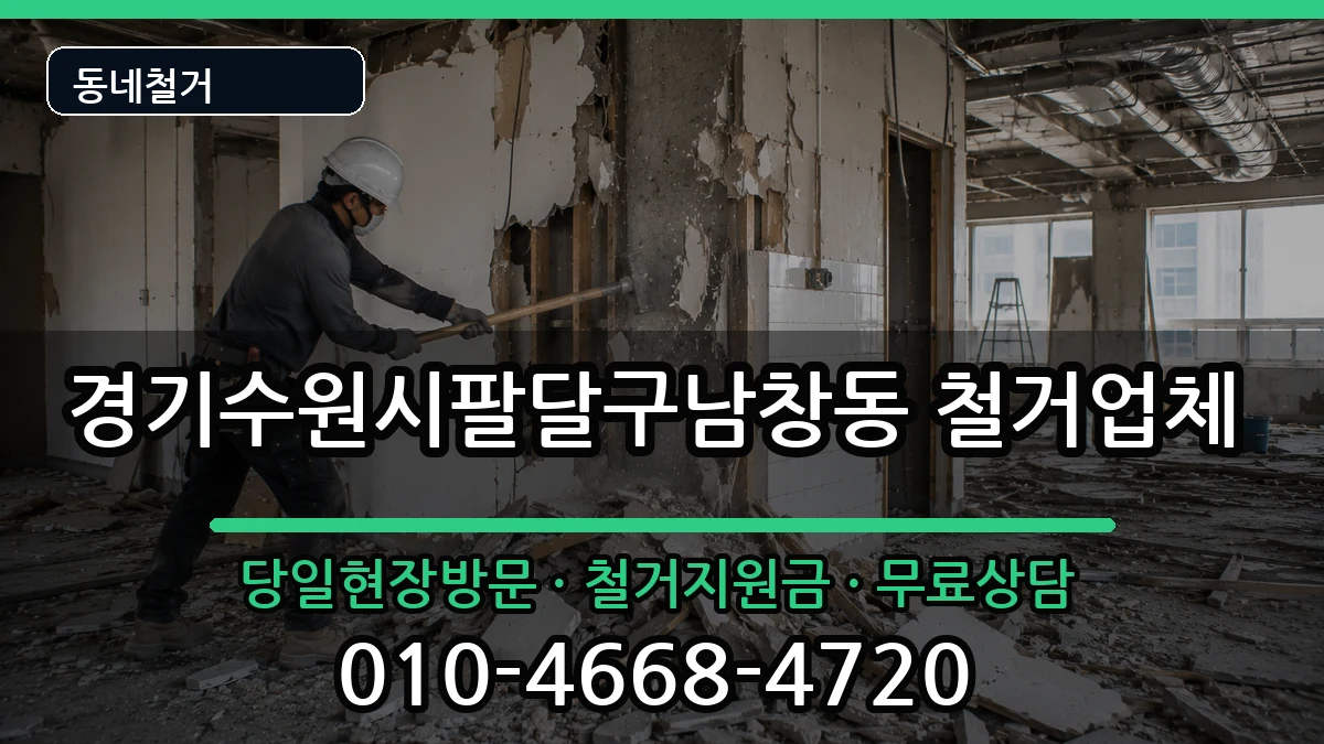 경기수원시팔달구남창동 철거 경기수원시팔달구남창동 철거 현장 처리 안내 이미지 1