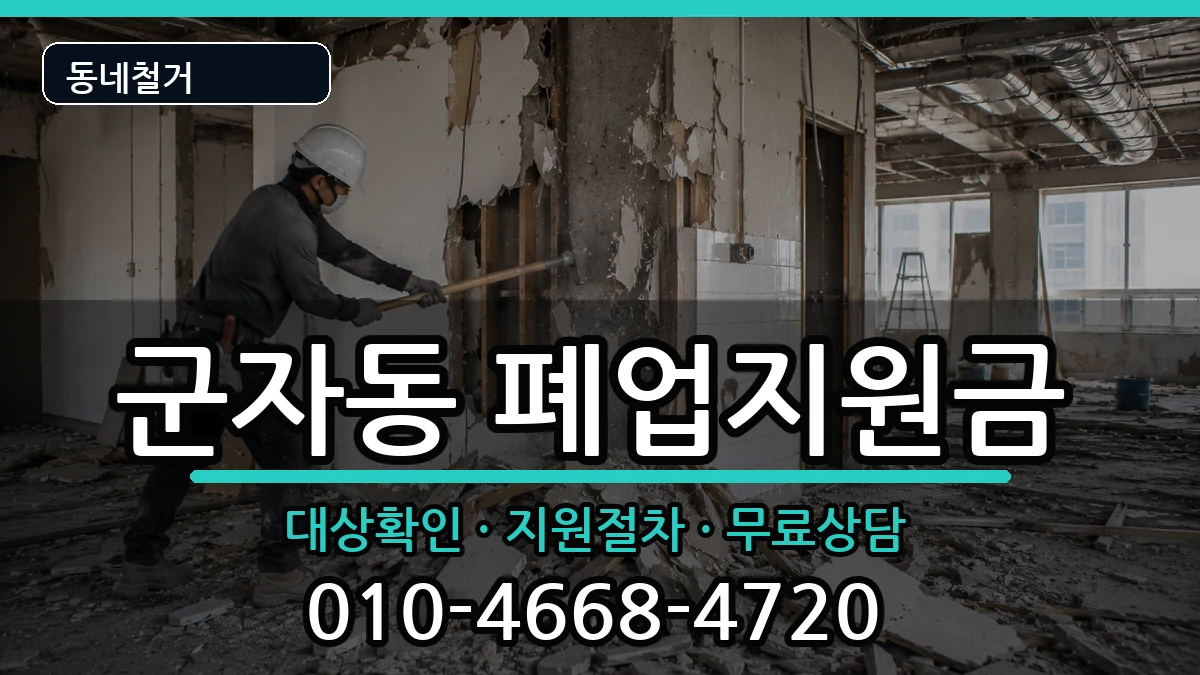 경기시흥시군자동  폐업지원금 절차형