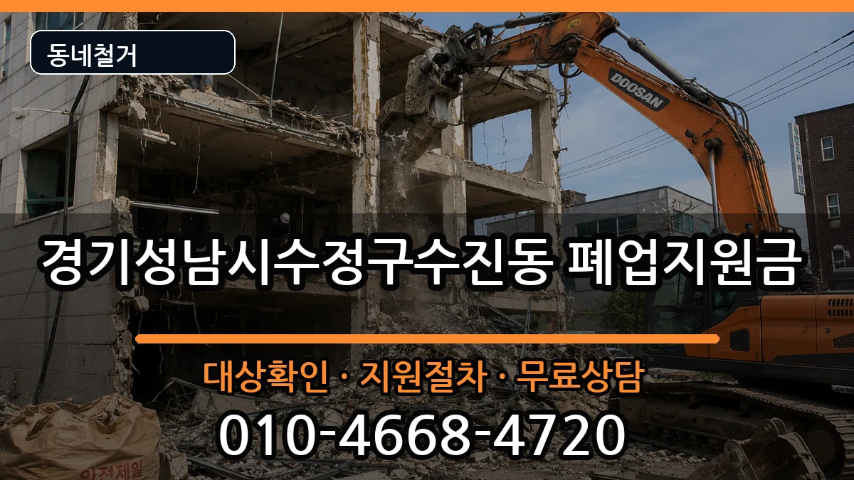 경기성남시수정구수진동 폐업지원금 경기성남시수정구수진동 폐업지원금 현장 처리 안내 이미지 1