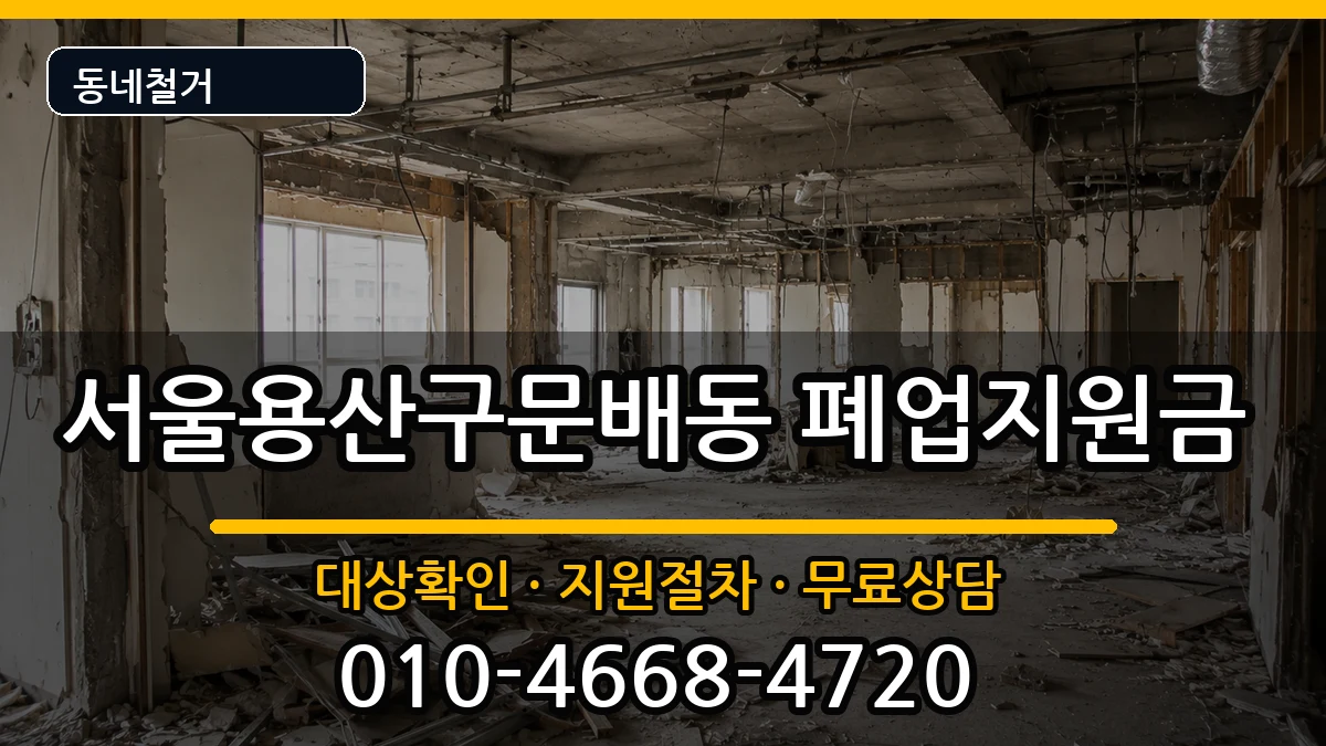 서울용산구문배동 폐업지원금 서울용산구문배동 폐업지원금 현장 처리 안내 이미지 1