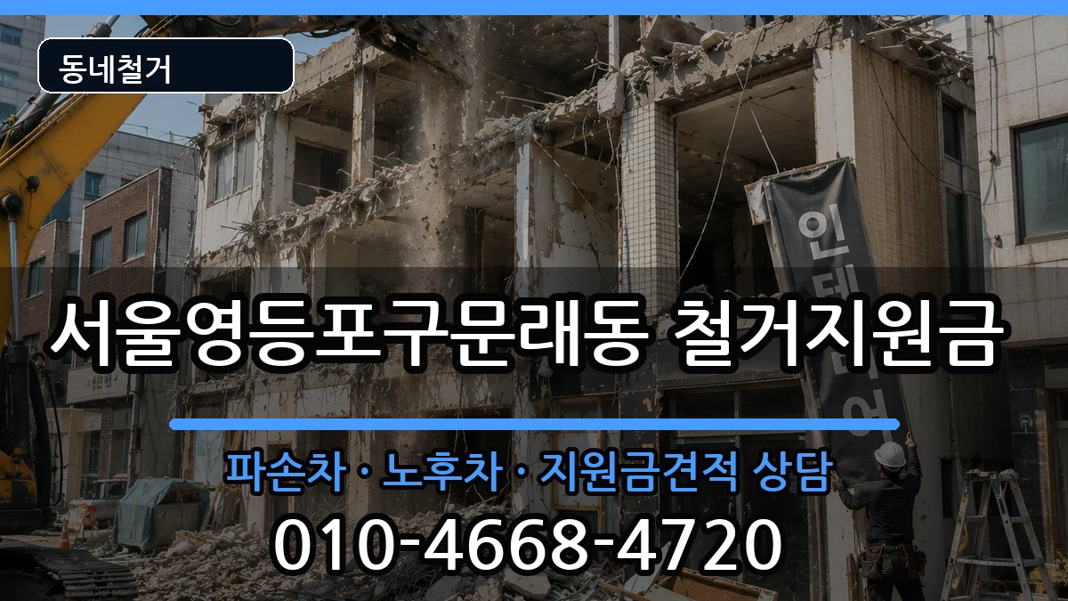 서울영등포구문래동 철거지원금 현장 처리 안내 이미지 1