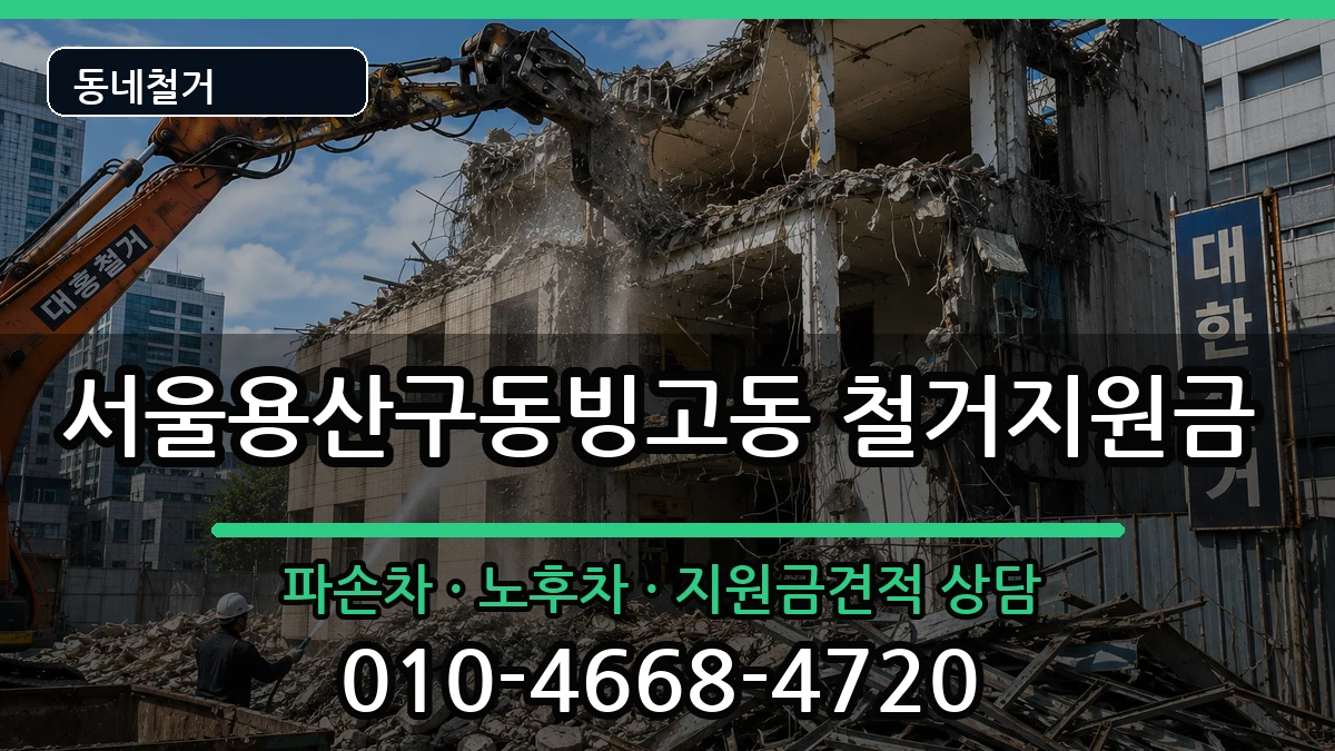 서울용산구동빙고동  철거지원금 정보형